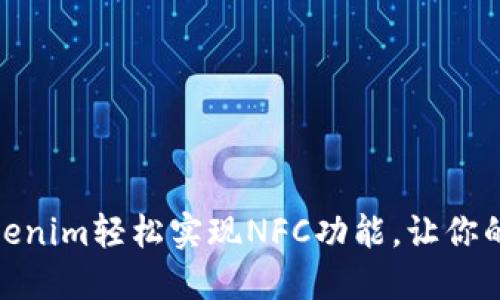 如何通过Tokenim轻松实现NFC功能，让你的支付更便捷