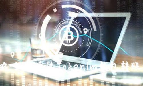 轻松攻略：如何通过Tokenim钱包转账到欧易？