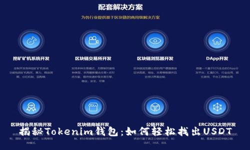揭秘Tokenim钱包：如何轻松找出USDT
