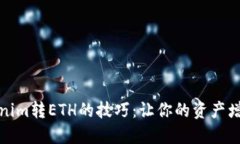 轻松掌握Tokenim转ETH的技巧：让你的资产增值之路
