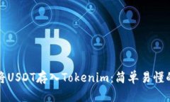 如何将USDT存入Tokenim：简单易懂的指南