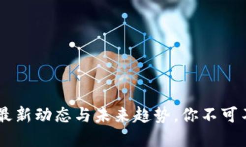 揭秘TokenIM：最新动态与未来趋势，你不可不知的投资机会