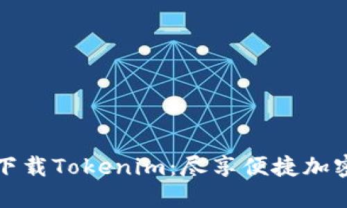 如何安全下载Tokenim：尽享便捷加密货币管理