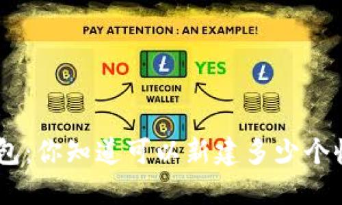 Tokenim钱包：你知道可以新建多少个收款地址吗？