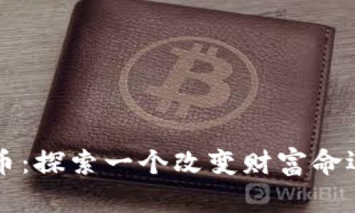 虚拟币天堂币：探索一个改变财富命运的数字世界