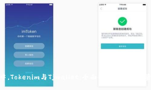 在区块链世界中，Tokenim与Tjwallet：全面解读你的数字资产管理新选择