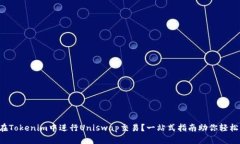 如何在Tokenim中进行Uniswap交易？一站式指南助你轻