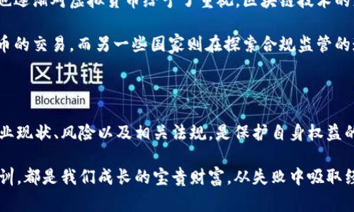 揭开虚拟币的神秘面纱：你不知道的内幕和真相/ 

虚拟货币, 数字资产, 区块链, 投资风险/guanjianci

虚拟币的崛起与发展

虚拟币，作为一种新兴的数字资产，近几年来引发了全球范围内的狂热。比特币、以太坊、Ripple等虚拟货币纷纷进入公众视野，不仅吸引了无数投资者的目光，同时也引发了公众对其潜在风险的关注。那么，虚拟币究竟是什么？它的发展历程又是怎样的呢？

我们可以追溯到2009年，比特币首次问世，标志着虚拟货币时代的来临。它借助区块链技术，实现了去中心化的交易模式，打破了传统金融体系的束缚。此后，随着技术的进步和市场的变化，越来越多的替代币相继推出，推动了整个行业的发展。

虚拟币背后的技术驱动

虚拟币的核心技术是区块链，它是一种去中心化、不可篡改的分布式账本。通过这一技术，交易信息被加密后存储在全球各地的节点上，确保了数据的安全性与透明度。这种去中心化的特性，使得虚拟币不仅可以降低交易成本，还能提升交易的效率。在这个快速发展的新时代，虚拟币有着广阔的应用前景。

然而，区块链技术虽然前景光明，但也并非万无一失。由于其匿名性和去中心化，虚拟币交易被某些不法分子利用，成为洗钱、诈骗等犯罪活动的温床。这种情况不仅造成了投资者的损失，也给整个行业带来了负面影响。

真实的市场状况与投资风险

如今，虚拟币市场如雨后春笋般涌现出来，各种新兴币种层出不穷。然而，随着市场的火爆，投资风险也随之上升。根据研究数据显示，虚拟币的价格波动性极大，短时间内可能出现几乎翻倍或腰斩的现象。

很多投资者被高额的利润吸引，往往在缺乏充分了解的情况下，盲目跟入。殊不知，这背后隐藏着巨大的风险。所谓的“保本承诺”往往是骗局，盲目跟风投机，不仅可能导致资金的损失，也给家庭和社会带来了诸多问题。

内幕揭露：虚拟币的骗局与炒作

在虚拟币的投资浪潮中，也出现了一些不法分子利用市场情绪进行炒作和操控的现象。一些虚拟币项目在众筹阶段，鼓吹其未来的潜力来吸引投资，实际上却并没有实际的技术和应用。有的甚至在资金筹集到位后，迅速消失，留给投资者一片狼藉。

此外，市场上也出现了一些所谓的“虚拟币专家”，他们通过社交媒体和网络论坛，自以为是地发布投资建议，影响投资者的决策。实际上，他们的真实意图是为了推高某个虚拟币的价格，以便在高点出售，从中获取暴利。这种现象的普遍存在，也让市场变得更加复杂。

如何辨别虚拟币的真伪与风险

面对虚拟币市场的繁荣与混乱，作为个人投资者，我们需要具备一定的辨别能力。首先，在投资任何虚拟币之前，务必要详细了解其项目背景、技术支持和行业应用。不应盲目追随潮流，而是要有自己的判断与思考。

其次，关注社区的声音。在区块链行业中，活跃的社区往往是项目的基础。通过多方了解用户的反馈与评论，可以更清晰地判断一个项目的真实情况。此外，常常关注行业大咖的动态，他们的见解与分析能够为投资者提供重要的参考信息。

未来展望：虚拟币的前景与挑战

随着技术的不断演进以及用户认知的提高，虚拟币市场有着不可限量的前景。越来越多的企业开始尝试用虚拟币支付，金融机构也逐渐对虚拟货币给予了重视。区块链技术的应用范围正在不断扩大，包括供应链管理、数字版权、身份认证等多个领域，预示着虚拟币将迎来更广阔的发展空间。

然而，虚拟币市场同样面临着政策风险与市场监管的压力。各国政府对虚拟货币的态度各异，部分国家采取严厉措施禁止虚拟货币的交易，而另一些国家则在探索合规监管的道路。未来，如何在创新与监管之间找到平衡，将是虚拟币行业亟待解决的问题。

总结：理性投资与信息获取

虚拟货币，作为一种新兴的数字资产，充满了机遇与挑战。在探索的道路上，理性投资显得尤为重要。在投入资金之前，充分了解行业现状、风险以及相关法规，是保护自身权益的重要手段。

同时，保持学习的心态，积极关注行业动态，才能在这个快速变化的市场中抓住机遇，规避风险。无论是成功的投资，还是失败的教训，都是我们成长的宝贵财富。从失败中吸取经验教训，从成功中汲取灵感，这样才能在虚拟币的世界里立足，迎接未来的挑战。