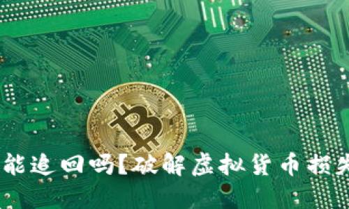 Tokenim能追回吗？破解虚拟货币损失的秘密！
