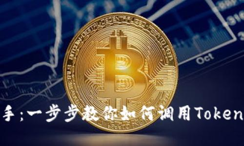 轻松上手：一步步教你如何调用TokenIM账号