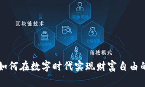 Tokenim：如何在数字时代实现财富自由的探索之旅