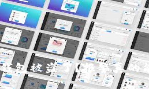 你的Tokenim钱包被盗了？报警真的能帮你找回吗？