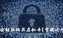 如何通过手机在币安轻松购买虚拟币？掌握这几