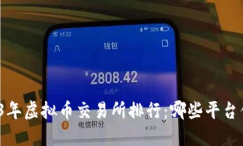 揭秘2023年虚拟币交易所排行：哪些平台值得信赖？