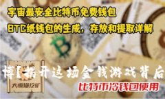 沉迷虚拟币赌博？揭开这场金钱游戏背后的真相