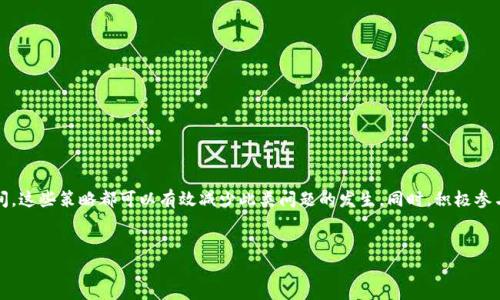 提示：请注意以下内容可能需要进行特定域中更改，确保在进行任何操作之前了解潜在风险。\/b

在Tokenim转账遭遇CPU不足的解决方案

在进行Tokenim转账时，有些用户可能会遇到“CPU不足”的提示。这不是一个罕见的问题，它通常与区块链网络的资源配置有关。CPU（中央处理单元）资源是指在进行交易时所需的计算资源。如果你在Tokenim转账时遭遇CPU不足的问题，不用担心，本文将详细解析原因及解决方案，帮助你顺利完成转账。\/p

什么是Tokenim？

Tokenim 是一个基于区块链技术的平台，允许用户进行代币转账和交换。作为支持智能合约的生态系统，它为用户提供了无需中介的安全交易方式。Tokenim 的优势在于速度快、安全性高，同时它容许用户在各种设备上进行操作。然而，由于去中心化的特性，用户在使用过程中有时会遭遇资源不足的问题。\/p

CPU不足的原因分析\/h3

导致“CPU不足”错误的主要原因通常与账户的资源配置有关。当你尝试转账代币或进行其他操作时，区块链网络需要消耗一定的计算资源。这些计算资源可以通过进行“质押”获得。每个用户在使用Tokenim之前都需要确保有足够的CPU资源可供使用。\/p

一般而言，出现CPU不足问题有几种可能的原因：\/p
ul
    li账户资源未足够质押：如果你的账户并没有质押足够的CPU，你将无法完成转账。/li
    li网络拥堵：在网络繁忙的情况下，交易所需的CPU资源可能会增加，从而导致不足。/li
    li频繁操作：频繁的交易操作可能会消耗大量的CPU资源，导致账户瞬间达到了资源上限。/li
/ul

如何提升CPU资源\/h3

面对CPU不足的挑战，用户可以通过以下几种方式来提升其账户的CPU资源：\/p

h41. 质押更多的资源\/h4

这是提升CPU资源最直接的方式。用户可以通过在Tokenim平台上将部分代币质押为CPU资源。质押后，这部分代币将锁定一定时间，用户可以在希望转账之前，事先做好资源的配置。

h42. 调整交易频率\/h4

如果你进行的转账活动频繁，可能会迅速耗尽CPU资源。建议用户计划好交易的时间和数量，避免在短时间内进行多次交易。这不仅可以节省资源，还能提高整个网络的稳定性。

h43. 选择合适的交易时机\/h4

在某些时段，Tokenim 网络可能会出现拥堵现象，因此选择流量较少的时间进行交易，能够提高成功率，同时避免CPU不足的问题。

h44. 与社区互动\/h4

参加Tokenim和相关区块链社区的讨论，交流资源管理的经验和建议。许多用户在面对类似问题时，可以相互帮助，分享最佳实践。社区的力量不容忽视，常常可以得到有用的建议。

检查你的账户设置\/h3

如果你一直无法解决CPU不足的问题，考虑检查你的账户设置，确保没有错误配置。以下是几个值得注意的方面：

ul
    li确认账户是否已激活：未激活的账户可能会遭遇许多限制，包括资源不足的问题。/li
    li核对锁定的资源：在进行质押时，用户可能会不小心锁定过多的资源，确认你的配置适合实际需求。/li
    li访问Tokenim的支持页面：有时系统更新或维护可能导致资源配置的临时变化，可以随时访问支持页面获取最新消息。/li
/ul

总结\/h3

CPU不足的问题在Tokenim的使用过程中是非常常见的，理解其原因和解决方案至关重要。无论是通过质押更多资源、调整交易频率，还是选择最佳的交易时间，这些策略都可以有效减少此类问题的发生。同时，积极参与社区的讨论，保持与其他用户的交流，也可以获得意想不到的帮助。希望以上信息能够帮助你顺利完成Tokenim的转账操作，再也不必为CPU不足而烦恼！\/p

Tokenim, CPU不足, 区块链, 资源配置\/guanjianci  
告别CPU不足！Tokenim转账的最佳解决方案揭秘\/