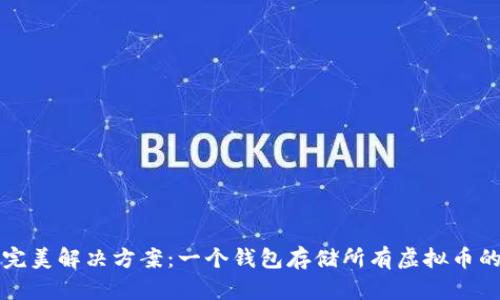 发现完美解决方案：一个钱包存储所有虚拟币的愿景