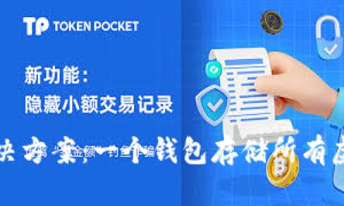 发现完美解决方案：一个钱包存储所有虚拟币的愿景