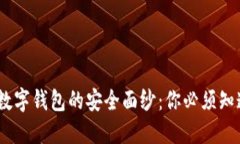 揭开Tokenim数字钱包的安全面纱：你必须知道的防