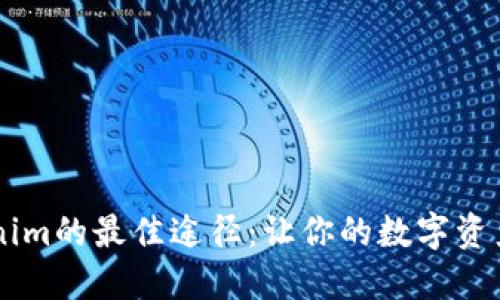 寻找旧版Tokenim的最佳途径：让你的数字资产再度焕发活力