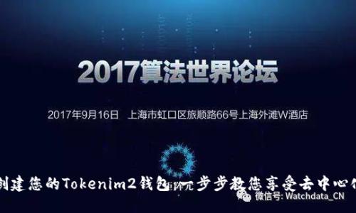 轻松创建您的Tokenim2钱包：一步步教您享受去中心化自由