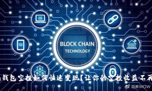 Tokenim钱包空投如何快速变现？让你的空投收益不再只是梦！