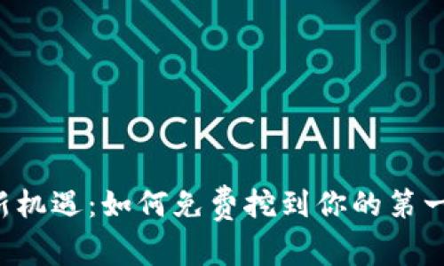 虚拟币挖矿新机遇：如何免费挖到你的第一枚数字货币？