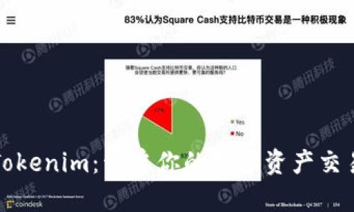 发现Tokenim：开启你的数字资产交易之旅