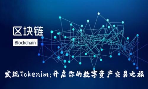 发现Tokenim：开启你的数字资产交易之旅