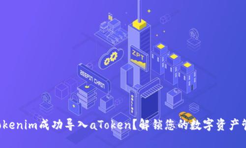 如何通过Tokenim成功导入aToken？解锁您的数字资产管理新体验！