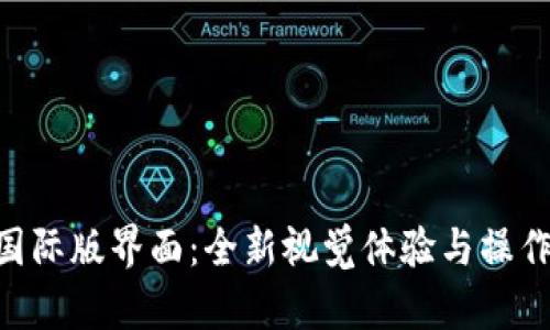 探索Tokenim 2.0国际版界面：全新视觉体验与操作流畅度的完美结合
