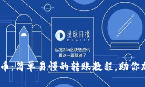 从Tokenim到比特币：简单易懂的转账教程，助你加速数字货币之路！