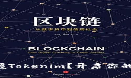 如何轻松掌握Tokenim？开启你的区块链之旅！