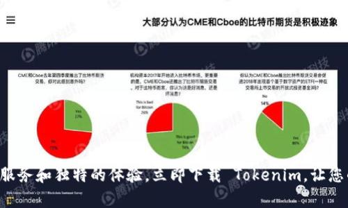 《如何轻松下载 Tokenim 官方网站应用程序？》

Tokenim, 下载应用, 官方网站, 手机应用/guanjianci

引言：为何选择 Tokenim？
在如今这个数字化迅猛发展的时代，越来越多的用户开始依赖各种应用程序来满足他们的需求。Tokenim 作为一款新兴的移动应用，其独特的功能和便利的操作体验，吸引了众多用户的关注。那么，如何才能下载 Tokenim 的官方应用程序呢？在本文中，我们将为您详细解答相关问题，并为您提供简便的下载步骤。从中，您将发现 Tokenim 是如何突破传统应用，给用户带来新鲜体验的。

为什么选择从官方网站下载应用？
下载应用程序时，用户总是面临来自不同渠道的选择。尽管许多第三方平台提供了便捷的下载链接，但选择官方网站下载应用显然更为安全。官方网站不仅能确保您下载到最新版本的应用，还能限制潜在的安全威胁。Tokenim 的官方网站提供了清晰明了的下载指南，确保您能快速且安全地获取所需应用。

准备下载 Tokenim 应用的步骤
在下载应用程序之前，首先确保您的手机满足 Tokenim 应用的系统要求。无论是 Android 还是 iOS 系统，确保设备有足够的存储空间以及网络连接都是非常重要的。准备好之后，请按照以下步骤进行下载：

第一步：访问 Tokenim 官方网站
打开您手机上的浏览器，输入 Tokenim 的官方网站网址。如果您不确定，可以尝试搜索“Tokenim 官方网站”来获取最准确的链接。在官网上，您将看到应用程序相关的各种信息。

第二步：找到下载链接
在官网首页，通常会有醒目的“下载”按钮。这一部分通常会清楚地标明“下载 Tokenim 应用”或类似的字样。点击该按钮，您将被引导至下载页面。在这个页面上，您将看到适用于不同操作系统的下载选项。

第三步：选择你的系统
Tokenim 的官方网站通常提供针对 Android 和 iOS 设备的不同下载链接。请根据您使用的设备类型，点击相应的下载链接。若您是 Android 用户，通常会以 APK 文件的形式提供下载；而 iOS 用户则会直接链接到 App Store 页面，方便您直接下载。

第四步：安装应用程序
下载完成后，您需要进行应用的安装。对于 Android 用户，请注意在安装前是否允许了“未知来源”选项，以便顺利安装 APK 文件。点击安装后，系统会引导您完成整个过程；而对于 iOS 用户，如果应用已从 App Store 下载，安装过程则会自动进行。

第五步：注册与登录
应用安装成功后，打开 Tokenim 应用，您将需要进行注册或登录。若您是新用户，通常需要提供一些基本信息，如邮箱、用户名及密码等。注册完成后，按照相关指引进行登录即可。

下载中常见问题的解答
不少用户在下载应用程序的过程中，可能会遇到一些困惑和问题。以下是一些常见的问题解答，希望能帮助到您：

1. 为什么我无法访问官方网站？
如果您无法访问 Tokenim 的官方网站，首先检查您的网络连接是否正常。如果网络状态良好，您可以尝试清理浏览器缓存或更换浏览器进入。

2. 下载速度缓慢，我该怎么办？
下载速度往往与网络质量有关，您可以尝试切换至更稳定的网络，如 Wi-Fi。此外，避免在多用户网络中同时下载大文件也是提高下载速度的一种方法。

3. 安装过程中遇到问题，如何解决？
如果您在安装过程中遇到问题，检查设备的存储空间是否充足，以及是否已允许应用的安装权限。对于 Android 用户，确保在设置中允许“安装来自未知来源的应用”选项。

结语：畅享 Tokenim 体验
通过以上步骤，相信您已经对如何下载 Tokenim 官方应用程序有了全面的了解。无论您是首次接触还是已有一定使用经验的用户，Tokenim 的应用都能为您带来便捷的服务和独特的体验。立即下载 Tokenim，让您的手机生活更加丰富多彩！无论是管理资金，还是随时随地与朋友分享，这款应用都能助您一臂之力。如有更多疑问或需获取帮助，随时访问官方网站或联系客服。