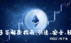 Tokenim钱包多签解除指南：快速、安全、轻松操作