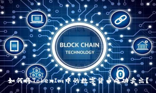 如何将TokenIm中的数字货币成功卖出？