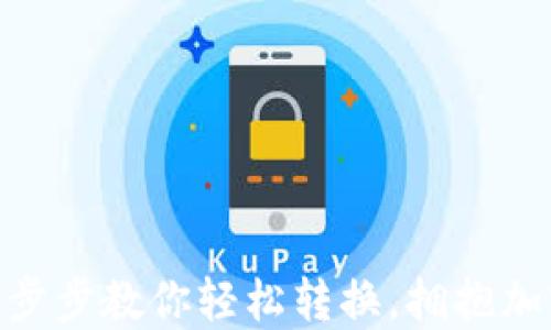 
从U到Tokenim：一步步教你轻松转换，拥抱加密世界的无限可能