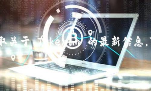 目前，Tokenim 主要是一个以英语为主的去中心化金融（DeFi）平台，但其用户社区和一些资源也可能有中文翻译。为了获取关于 Tokenim 的最新信息，可以访问他们的官方网站或查阅相关的社交媒体和论坛，看看是否有中文支持的内容，或者是否有社区成员提供中文资源。

如果你有特定的问题，或者需要了解 Tokenim 的某个方面，欢迎告诉我，我会尽力帮助你！