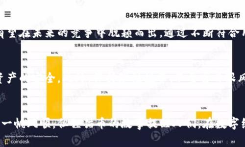 在虚拟币世界中，狸猫为何引发热潮？揭开这一现象背后的秘密
虚拟币, 狸猫, 加密货币, 数字资产/guanjianci

虚拟币与数字经济的崛起
近年来，随着科技的快速发展，虚拟币的影响力越来越大，成为全球经济的新兴力量。在这样一个数字化的时代，许多普通用户都在不断探索虚拟货币的潜力。在这个背景下，狸猫这一虚拟币则如火如荼，吸引了无数投资者的目光。

狸猫虚拟币的由来
狸猫币并非一种简单的数字货币，它在设计之初就注入了许多独特的理念。狸猫这一形象本身就带有可爱的特质，让人们对其产生了亲切感，这一点在数字资产市场中是相当重要的。尤其是在加密货币的激烈竞争中，狸猫币凭借其独特的品牌形象和生动的社区文化，让人们对投资它产生了更深层次的情感连接。

狸猫虚拟币的特点与优势
狸猫币的特点不仅仅体现在它的形象上，实际的技术特点也值得关注。狸猫币背后采用了一种高效的区块链技术，这种技术在交易速度和安全性上都表现优异。同时，为了适应广泛的用户需求，狸猫币还特别设计了友好的用户界面，使得即使是没有技术背景的普通用户也可以轻松进行交易。

投资狸猫币的理由
对于许多投资者来说，选择一项虚拟币进行投资的理由往往与它的市场潜力、技术支持、社区活跃度等诸多因素息息相关。狸猫币在这些方面都有着不俗的表现。首先，市场需求的不断增长，使得投资狸猫币看上去是一项有助于财富增值的选择。
其次，狸猫币背后的团队在技术支持和市场营销上也颇具经验，这为它未来的发展奠定了基础。同时，狸猫社区通过定期的线上和线下活动，不断增强了参与者之间的信任关系，这对于币的长期价值也是一种强有力的支持。

狸猫币与其他虚拟币的对比
在众多的虚拟币中，狸猫币作为一个新兴的参与者，与那些早已建立起稳固市场地位的经典币种相比，在某些方面表现得尤为出色。例如，尽管比特币作为“数字黄金”被广泛认可，但其交易速度和用户体验都相对逊色。而狸猫币在这些方面则进行了改进，吸引了更多的年轻用户。
同时，狸猫币也在各大交易平台上逐渐获得了认可，这为它的流通提供了更多的便利性。在这个不断演变的虚拟币市场，狸猫币凭借其灵活性和创新性，正在逐渐打破传统数字货币的局限，成为一种备受期待的新选择。

社区文化的重要性
在虚拟币的世界中，社区文化不可小觑。狸猫币的成功很大程度上源于其活跃而融洽的社区。用户不仅仅是看重币的价值，更多的是享受与志同道合的人们一起参与数字资产交易的乐趣。狸猫币所构建的社区氛围，吸引了大量的投资者和爱好者，大家分享经验、交流意见，一起探讨未来的发展方向，这是其他一些虚拟币所缺乏的。

趋势预测：狸猫币的未来
未来，狸猫币在增加用户数量、技术创新和市场占有率等方面都有着巨大的潜力。从当前的市场动态来看，狸猫逐渐走向更加成熟的发展轨迹，有望在未来的竞争中脱颖而出。通过不断符合用户需求、扩大其利用场景，狸猫币很可能会成为数字货币的新风口。

如何安全地投资狸猫币
尽管狸猫币引人注目，但投资虚拟币仍需谨慎。在开始投资之前，用户应详细了解市场情况和币的相关信息。选定正规且知名的交易平台，确保资产的安全。此外，保持理性投资、不要盲目跟风，也是明智之举。

结语
在加密货币的浪潮中，狸猫币凭借其独特的品牌文化、技术优势和活跃的社区，为许多普通用户打开了一扇了解虚拟币的新窗口。尽管市场并非一帆风顺，但狸猫币的故事提醒人们，在数字经济的洪流中，只要始终保持对新事物的敏锐洞察，仍然能够找到属于自己的机遇。在接下来的道路上，让我们共同见证狸猫币将如何续写辉煌。