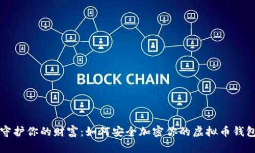 守护你的财富：如何安全加密你的虚拟币钱包