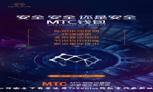 如何安全下载并使用Tokenim钱包官网最新版？