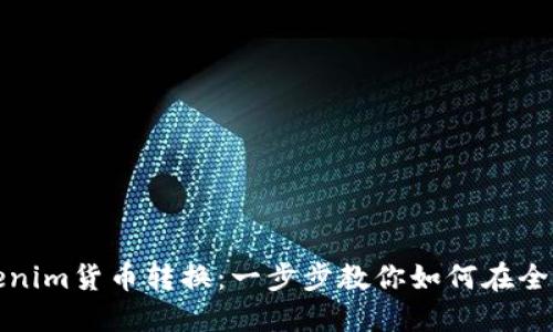 轻松实现Tokenim货币转换：一步步教你如何在全球市场中畅游