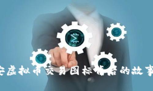 揭秘币安虚拟币交易图标背后的故事与策略！