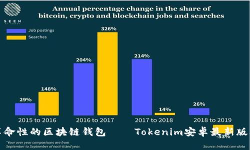 体验革命性的区块链钱包——Tokenim安卓最新版本解析