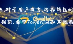 tokenim是开源钱包吗开源钱包的定义与特点在数字