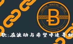 虚拟币之歌：在波动与希望中追寻财富的旋律