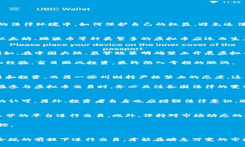 揭开虚拟币交易的法律面纱：你必须知道的规定与风险
虚拟币, 交易, 法律, 风险/guanjianci

引言
近年来，虚拟币交易如火如荼，各种数字货币层出不穷，吸引了众多投资者的目光。然而，随之而来的却是法律风险与合规问题，令人倍感困扰。在这复杂的法律环境中，如何保护自己的权益，避免违法行为，成了每个虚拟币交易者必须认真思考的问题。

虚拟币的定义与发展
虚拟币，通俗来讲就是基于区块链技术的一种数字资产。它的出现不仅带来了交易的便捷性，还引发了一场全球范围内的投资热潮。从比特币的诞生到以太坊、瑞波币等种类繁多的虚拟币应运而生，数字货币迅速发展，成为一些人致富的捷径。然而，在这片风口浪尖，法律却始终跟不上技术的迅猛发展。

虚拟币交易的法律风险
那么，虚拟币交易的法律风险具体表现在哪些方面呢？首先，交易的平台是否合法？许多国家和地区对虚拟币交易平台的设立和运营都有严格的规定。例如，在中国大陆，监管政策明确禁止开展虚拟币相关的金融活动，包括ICO（首次代币发行）和交易所运营。这也就意味着，如果你在这些平台上交易虚拟币，可能会面临法律追责的风险。

其次，投资者在参与虚拟币交易时，需警惕市场的高波动性。虚拟币的价格受多重因素影响，包括政策变化、市场心理等。不少投资者因为缺乏相关知识和经验，盲目跟风投资，最终陷入亏损的漩涡。

各国法律框架的差异
不仅仅是在中国，全球范围内，虚拟币的法律监管也差异明显。在美国，各州对虚拟币的监管政策各有不同。有些州赋予其较高的合法性，允许相关的交易和投资，而另一些州则持严格禁止的态度。这种不统一的法律环境，无疑增加了投资者的决策难度。

与此同时，欧盟也在积极研究对虚拟币进行统一监管的方法，试图在保护投资者权益与支持金融创新之间找到平衡。这些动态都意味着，如今的投资者在参与虚拟币交易时，务必关注各国法律的变化，及时调整自己的投资策略。

法律合规的必要性
合规是保护投资者权益的首要前提。在开始虚拟币交易之前，了解当前的法律规定和风险非常重要。首先应选择合法的交易平台，保证其获得监管机构的认可。另外，投资者自身也应增强法律意识，避免进行任何可能被认定为违法的交易行为。例如，参与未注册的ICO、从事洗钱活动等都是严重的违法行为，可能让投资者面临巨额罚款甚至刑事责任。

如何避免法律风险
为规避虚拟币交易中的法律风险，投资者可以采取以下几项措施。首先，深入了解当地法律法规，关注最新的政策变化。其次，选择那些声誉良好且合规运营的平台进行交易。此外，保持对市场动态的敏感，若发现不正常的市场现象，应及时规避。

最后，提高自身的金融素养，了解基本的投资原则和虚拟币的技术面，理性决策，避免盲目跟风。这样，才能更好地保护自身的财产安全，降低法律风险监控。

结论：机遇与挑战并存的虚拟币交易
虚拟币交易确实是一个充满机遇的领域，但伴随而来的法律挑战也不容忽视。投资者在追求利益的同时，更需清楚了解法律框架内的种种风险。只有在合规的前提下进行交易，才能在瞬息万变的市场环境中立于不败之地。理解法律法规，关注市场动向，理性分析，才能把握虚拟币交易的脉搏，实现稳定的收益。