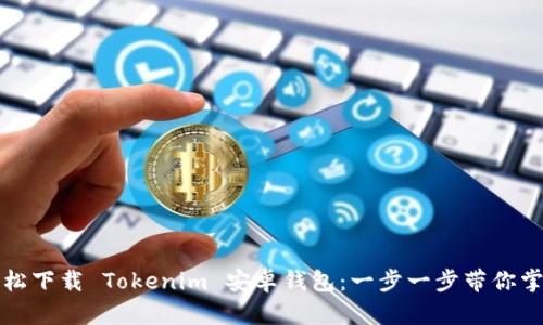 如何轻松下载 Tokenim 安卓钱包：一步一步带你掌握技巧