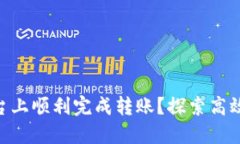 如何在 Tokenim 平台上顺利完成转账？探索高效便