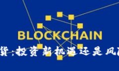 比特币虚拟期货：投资新机遇还是风险重重的迷